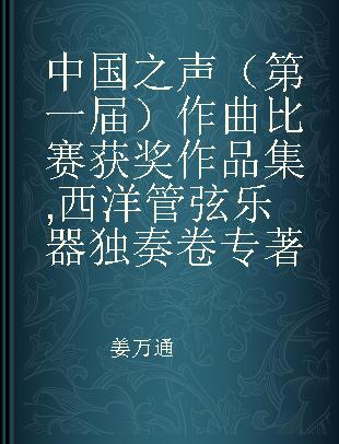 中国之声（第一届）作曲比赛获奖作品集 西洋管弦乐器独奏卷