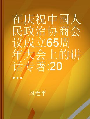 在庆祝中国人民政治协商会议成立65周年大会上的讲话 2014年9月21日