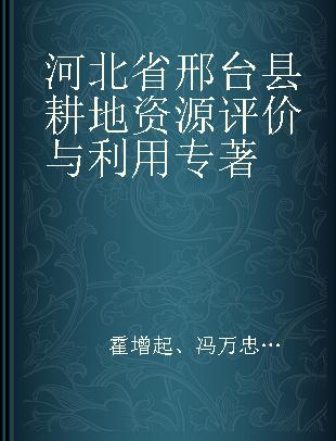 河北省邢台县耕地资源评价与利用