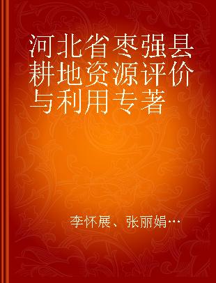 河北省枣强县耕地资源评价与利用