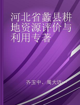 河北省蠡县耕地资源评价与利用