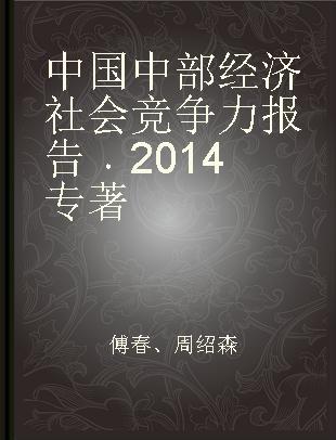 中国中部经济社会竞争力报告 2014 2014