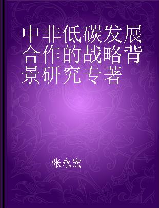 中非低碳发展合作的战略背景研究