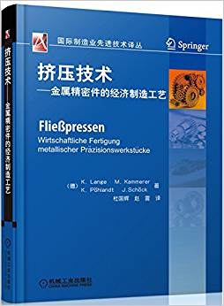 挤压技术 金属精密件的经济制造工艺