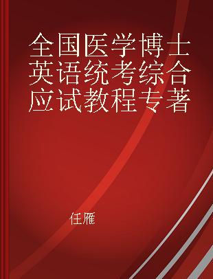 全国医学博士英语统考综合应试教程