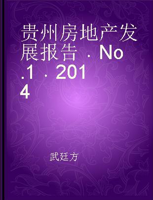 贵州房地产发展报告 No.1 2014 No.1 2014