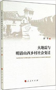 大地震与明清山西乡村社会变迁