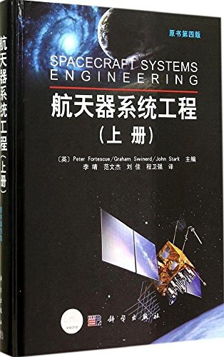航天器系统工程 上册