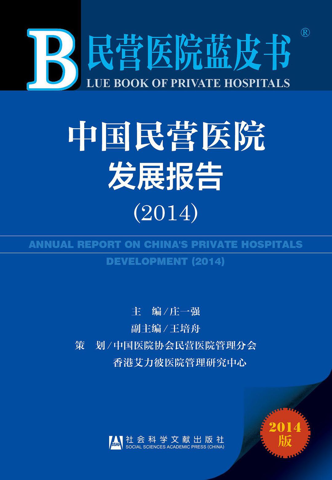 中国民营医院发展报告 2014 2014