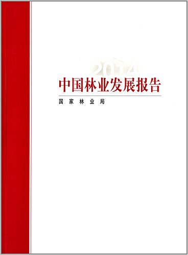 中国林业发展报告 2014