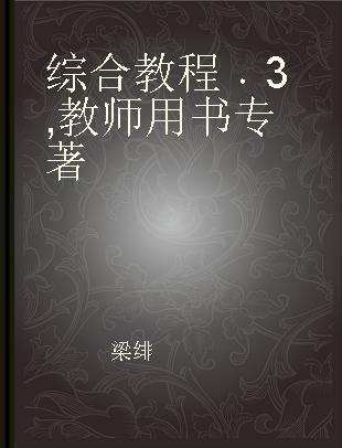 新标准高职商务英语系列教材综合教程 3 教师用书