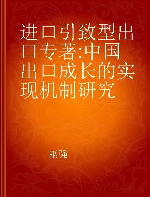 进口引致型出口 中国出口成长的实现机制研究