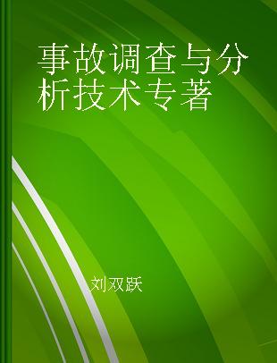 事故调查与分析技术