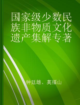 国家级少数民族非物质文化遗产集解