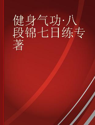 健身气功·八段锦七日练