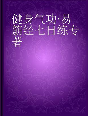 健身气功·易筋经七日练