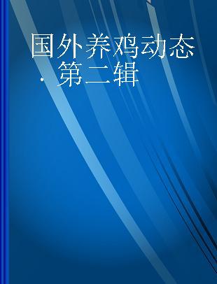 国外养鸡动态 第二辑