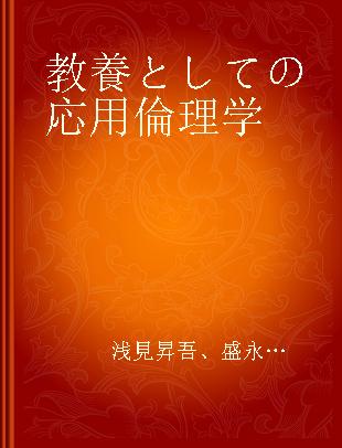 教養としての応用倫理学