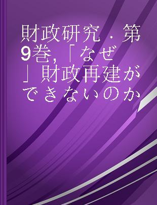 財政研究 第9巻 「なぜ」財政再建ができないのか