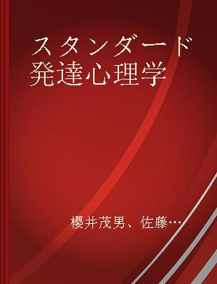 スタンダード発達心理学