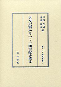 外交史料から十～十四世紀を探る