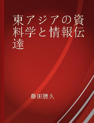 東アジアの資料学と情報伝達