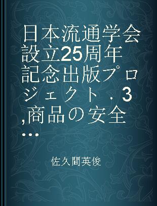 日本流通学会設立25周年記念出版プロジェクト 3 商品の安全性と社会的責任