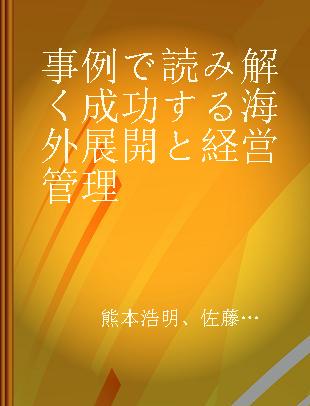 事例で読み解く成功する海外展開と経営管理