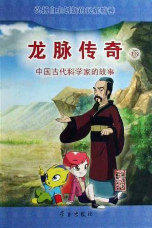 龙脉传奇 16 中国古代科学家的故事·王叔和