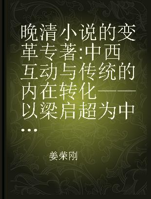 晚清小说的变革 中西互动与传统的内在转化——以梁启超为中心