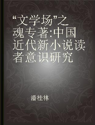 “文学场”之魂 中国近代新小说读者意识研究