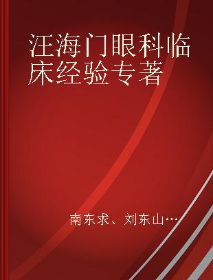 汪海门眼科临床经验