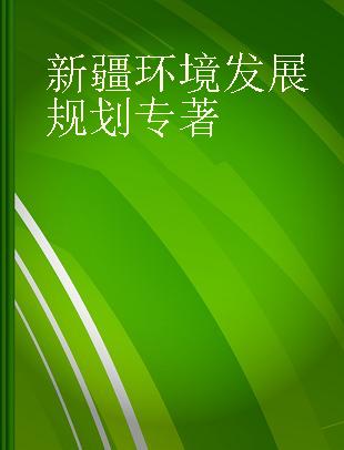 新疆环境发展规划