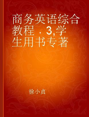 商务英语综合教程 3 学生用书 3 Students'Book