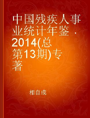 中国残疾人事业统计年鉴 2014(总第13期) 2014(No.13)
