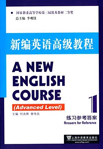新编英语高级教程1练习参考答案