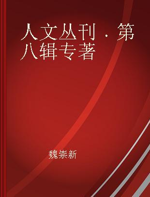 人文丛刊 第八辑