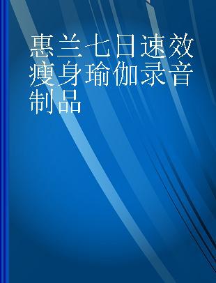 惠兰七日速效瘦身瑜伽