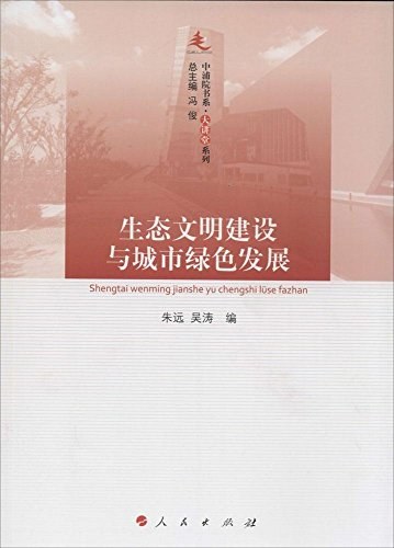 生态文明建设与城市绿色发展