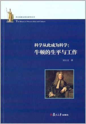 科学从此成为科学 牛顿的生平与工作