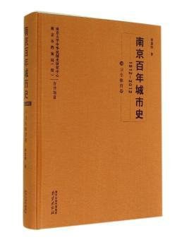 南京百年城市史 1912-2012 10 卫生体育卷