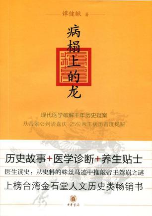 病榻上的龙 现代医学破解千年历史疑案 从晋景公到清嘉庆 25位帝王病历首度揭秘