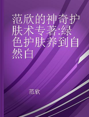 范欣的神奇护肤术 绿色护肤养到自然白