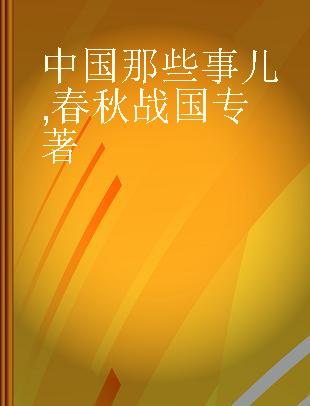 中国那些事儿 春秋战国