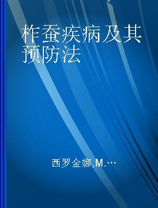 柞蚕疾病及其预防法