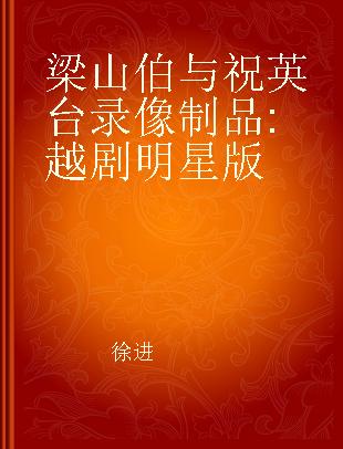 梁山伯与祝英台 越剧明星版