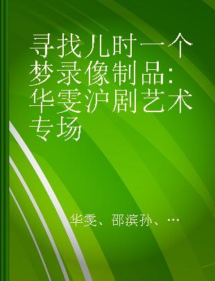 寻找儿时一个梦 华雯沪剧艺术专场