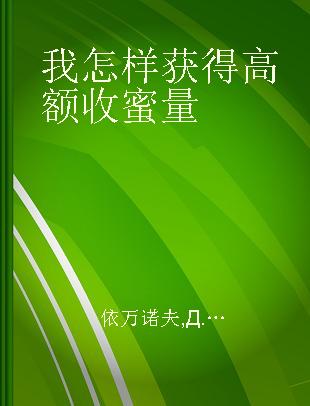 我怎样获得高额收蜜量