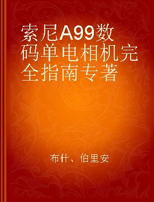 索尼A99数码单电相机完全指南