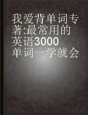 我爱背单词 最常用的英语3000单词一学就会